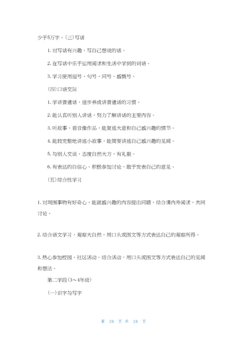 小学语文新课程标准最新版2022.docx