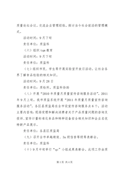 质监系统质量月活动方案 (3).docx