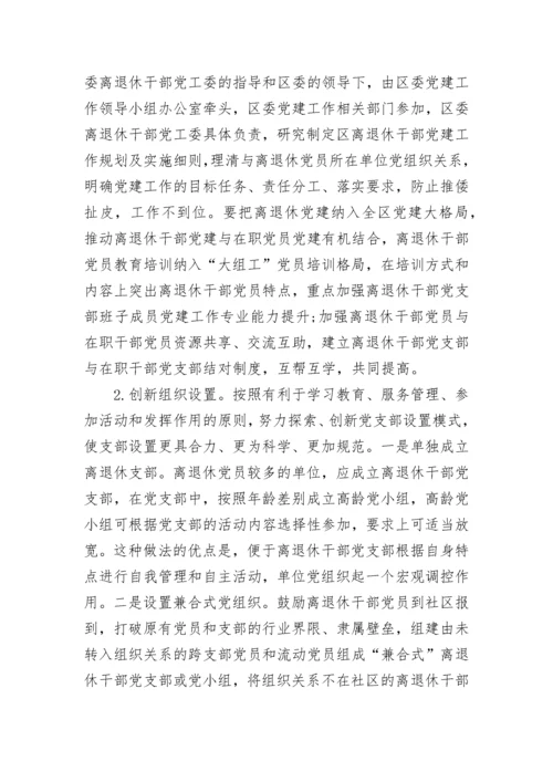 关于离退休干部党支部建设调研报告.docx