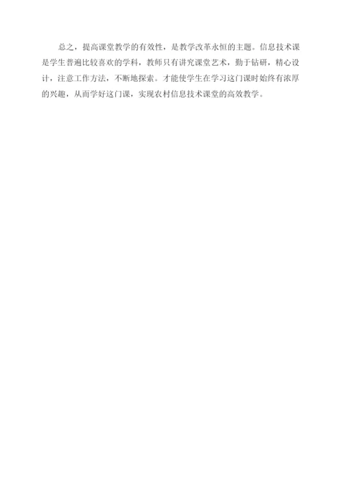 浅谈农村小学信息技术课堂如何高效教学.docx