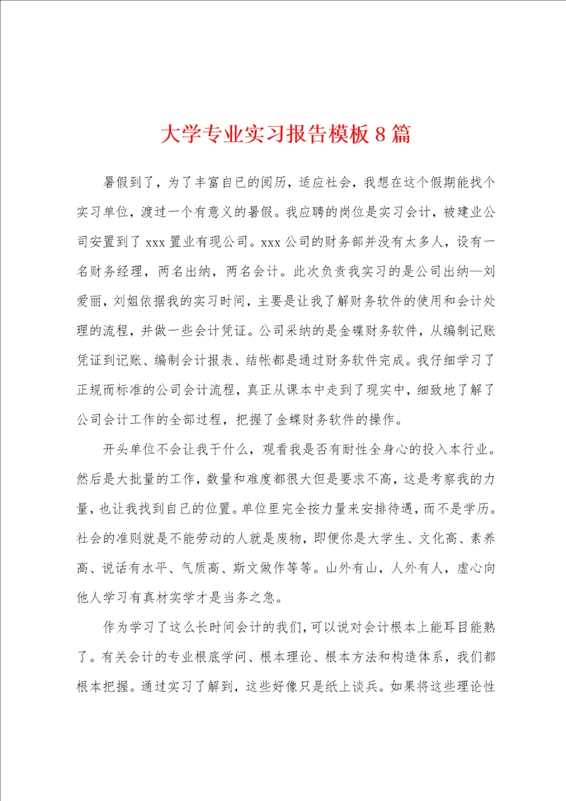 大学专业实习报告模板8篇