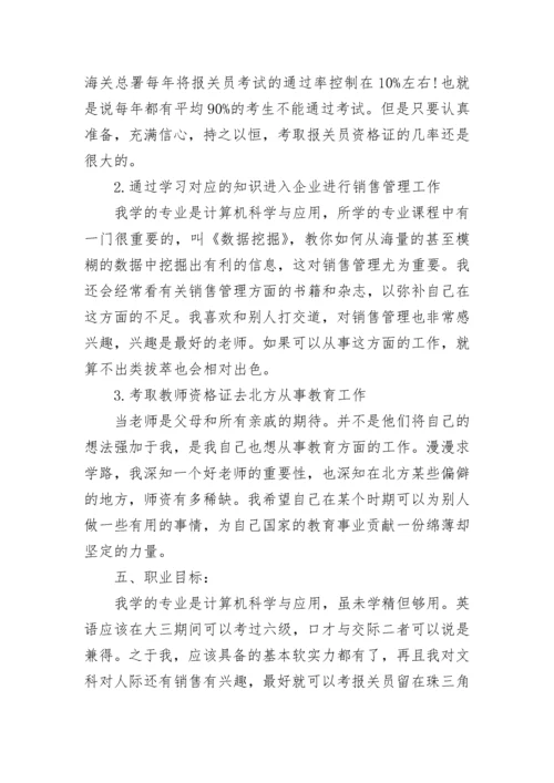 计算机专业大学生职业生涯规划书.docx