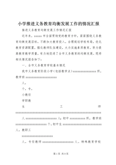 小学推进义务教育均衡发展工作的情况汇报 (2).docx