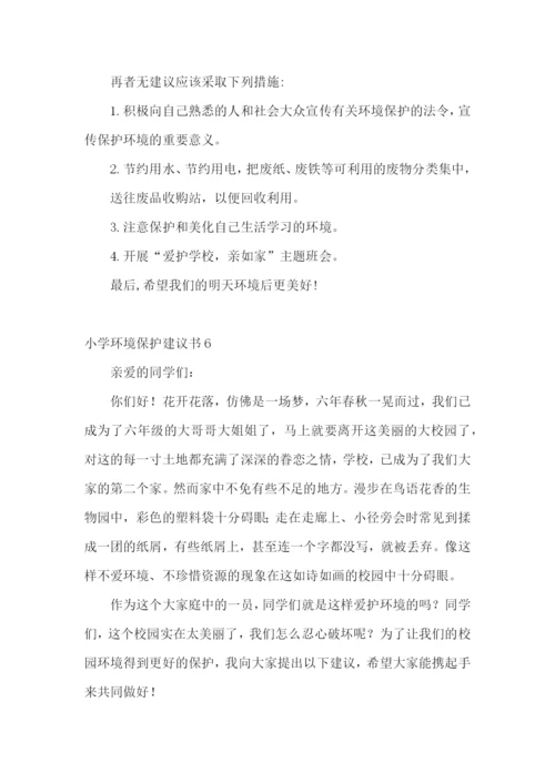 小学环境保护建议书.docx