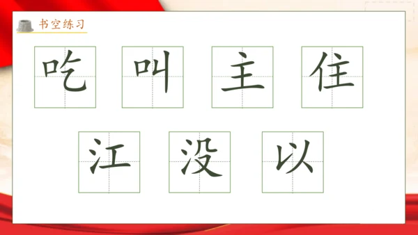 【核心素养】部编版语文一年级下册-1. 吃水不忘挖井人 第2课时（课件）