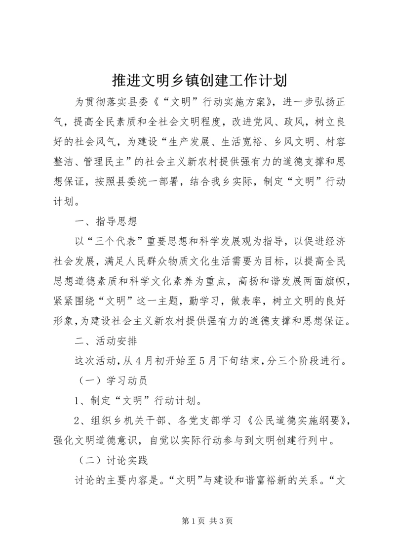 推进文明乡镇创建工作计划.docx