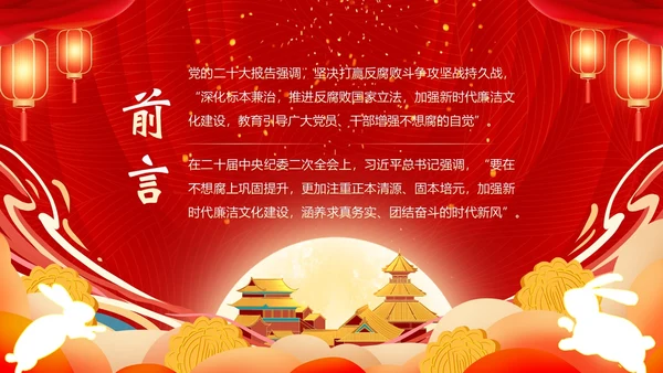 中秋节廉洁提醒中秋廉政过节廉洁教育PPT课件