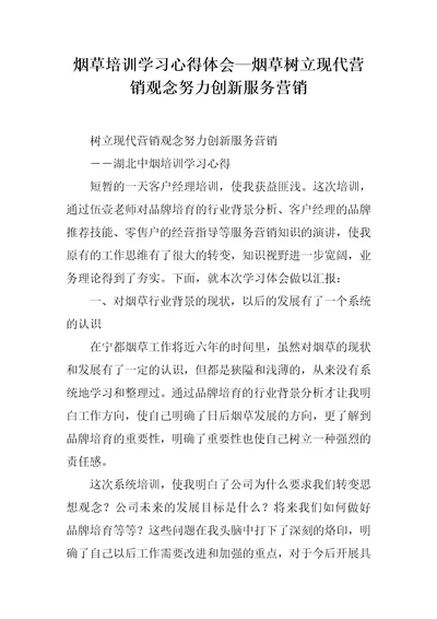 烟草培训学习心得体会烟草树立现代营销观念努力创新服务营销