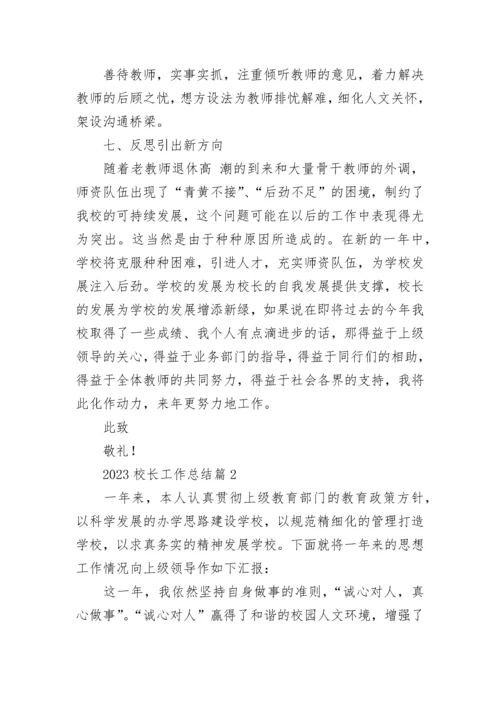 2023校长工作总结（通用10篇）.docx
