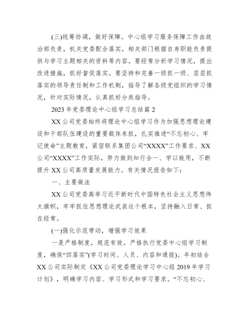关于2023年党委理论中心组学习总结【三篇】.docx