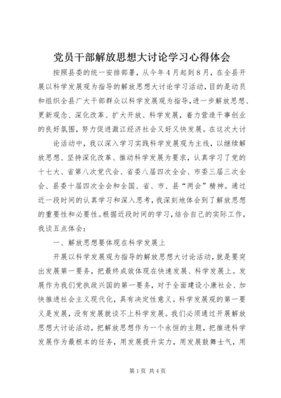 党员干部解放思想大讨论学习心得体会.docx