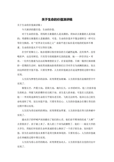 关于生命的价值演讲稿.docx