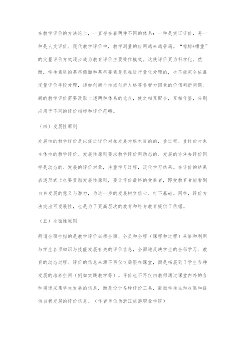 促进学生发展的教学评价原则.docx
