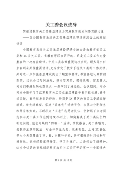 关工委会议致辞 (2).docx