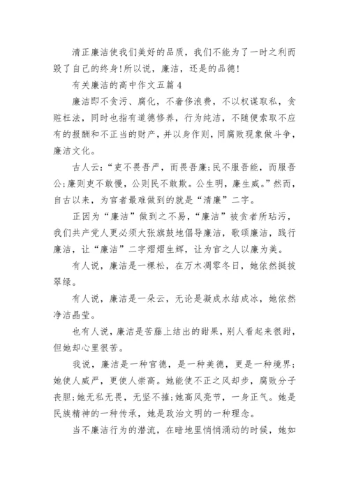 2023有关廉洁的高中作文五篇.docx