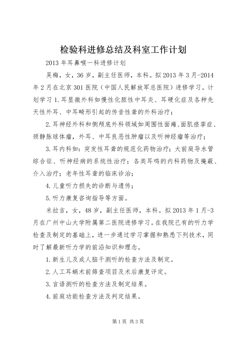 检验科进修总结及科室工作计划 (5).docx