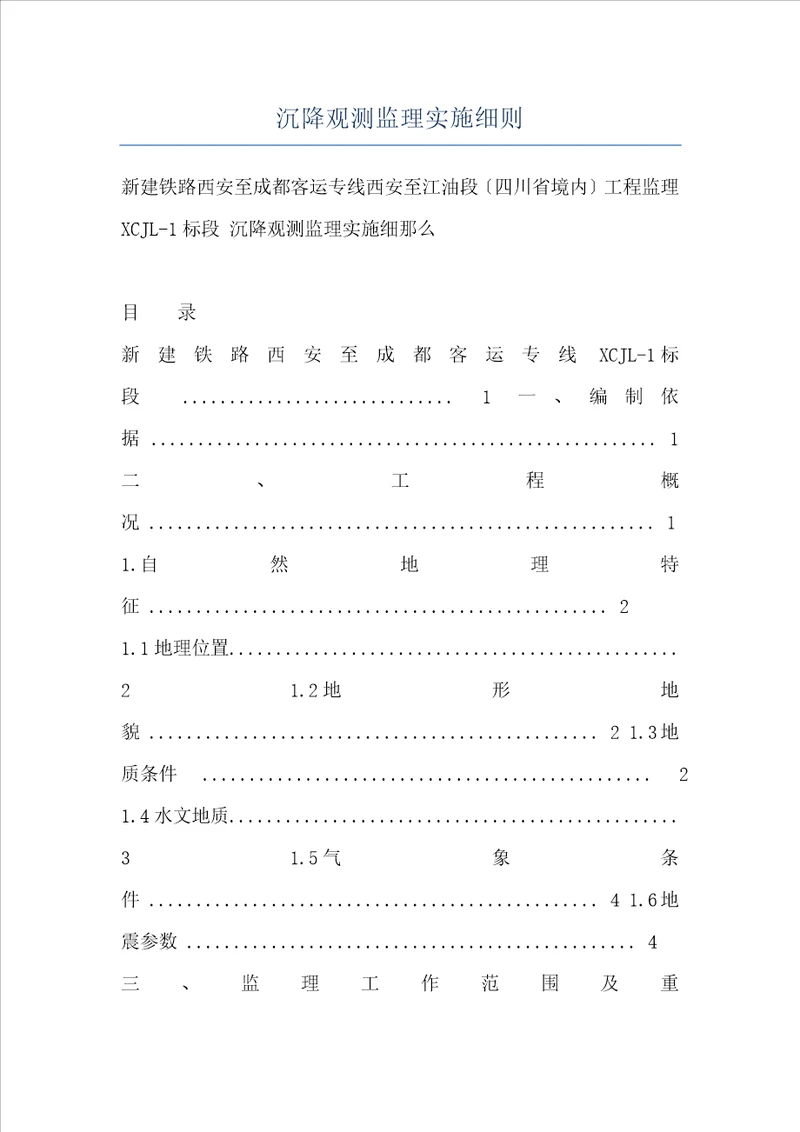 沉降观测监理实施细则