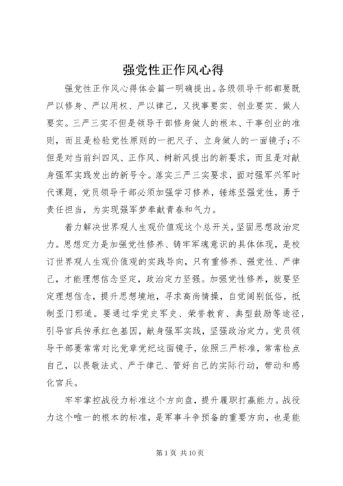 强党性正作风心得.docx