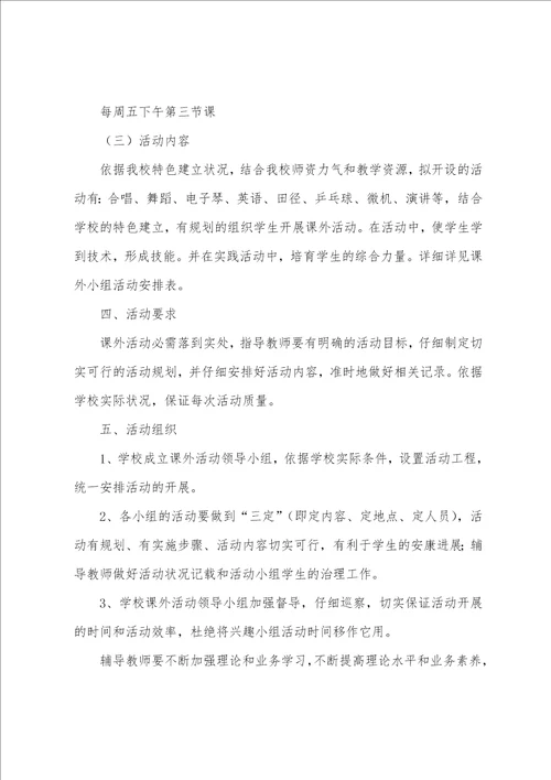 小学课外活动方案