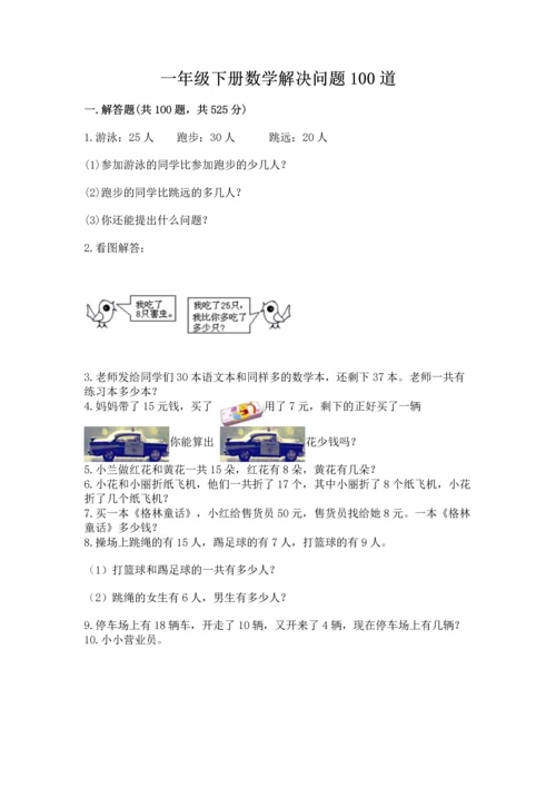 一年级下册数学解决问题100道含完整答案（考点梳理）.docx