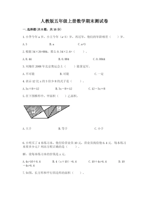 人教版五年级上册数学期末测试卷【夺分金卷】.docx