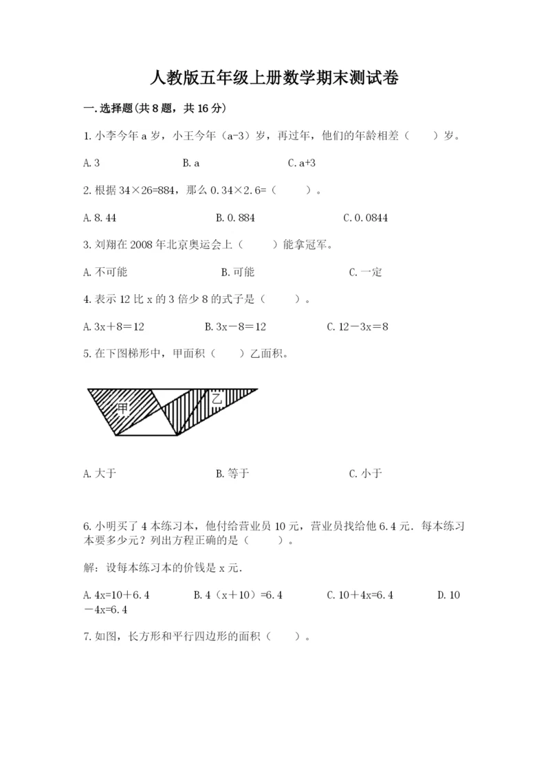 人教版五年级上册数学期末测试卷【夺分金卷】.docx