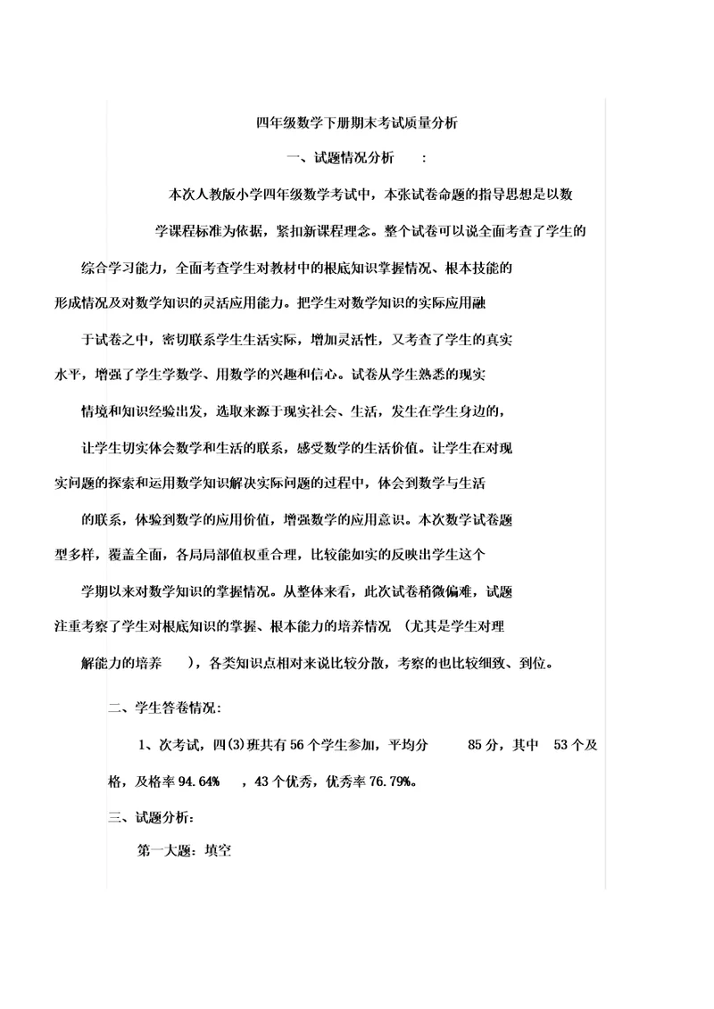 ()四年级数学下册期末考试质量分析