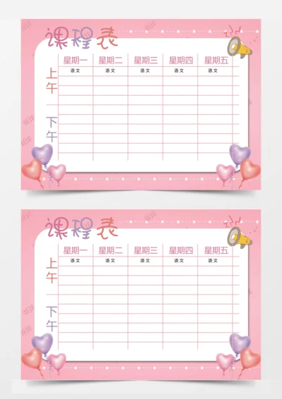 粉色可爱课程表