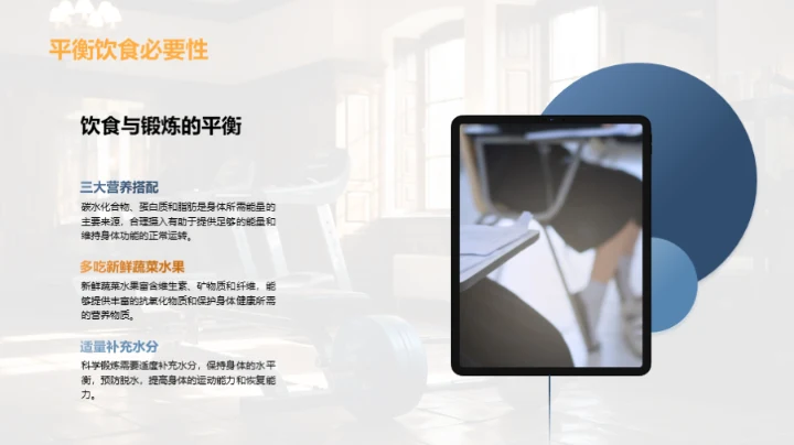 科学锻炼与全面发展