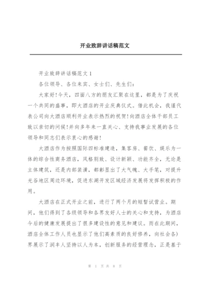 开业致辞讲话稿范文.docx