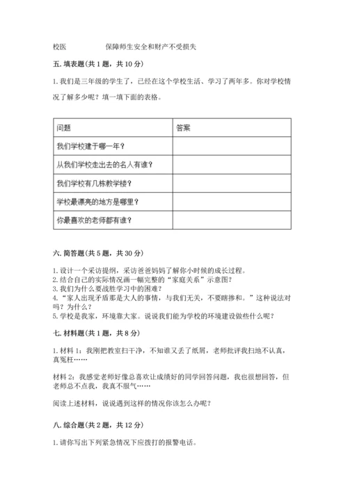 部编版三年级上册道德与法治期末测试卷附参考答案（轻巧夺冠）.docx