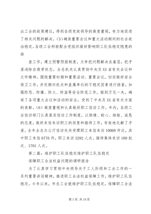 做好维护职工队伍稳定工作.docx