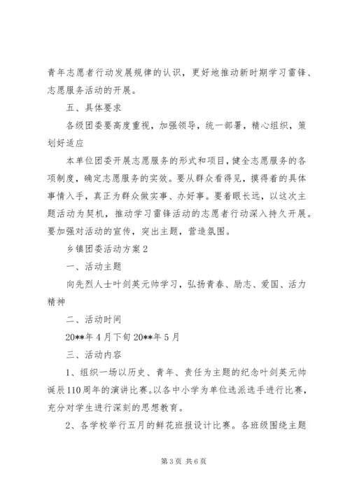 乡镇团委活动方案.docx