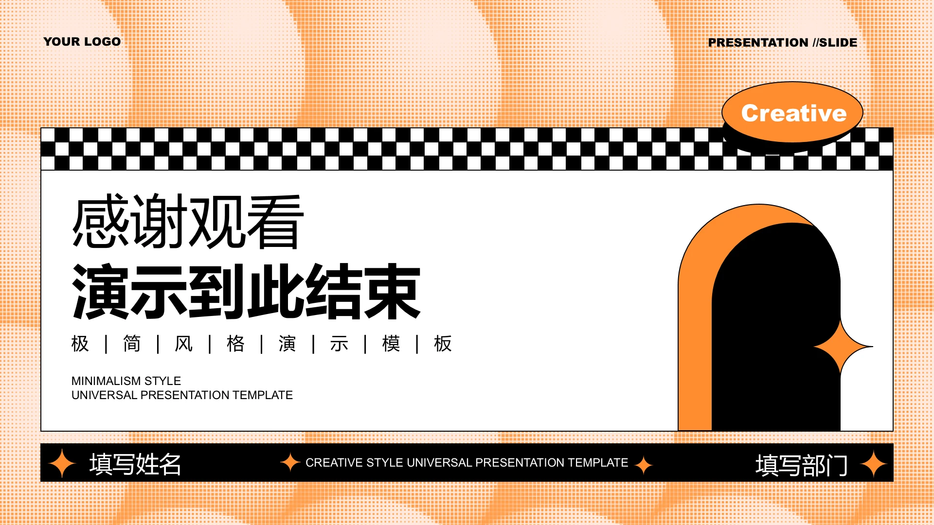 结束页-橙色创意风用PPT模板