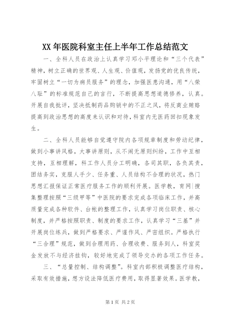 某年医院科室主任上半年工作总结范文.docx