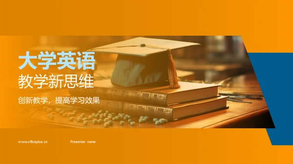 大学英语教学新思维