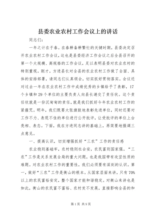 县委农业农村工作会议上的讲话精编.docx
