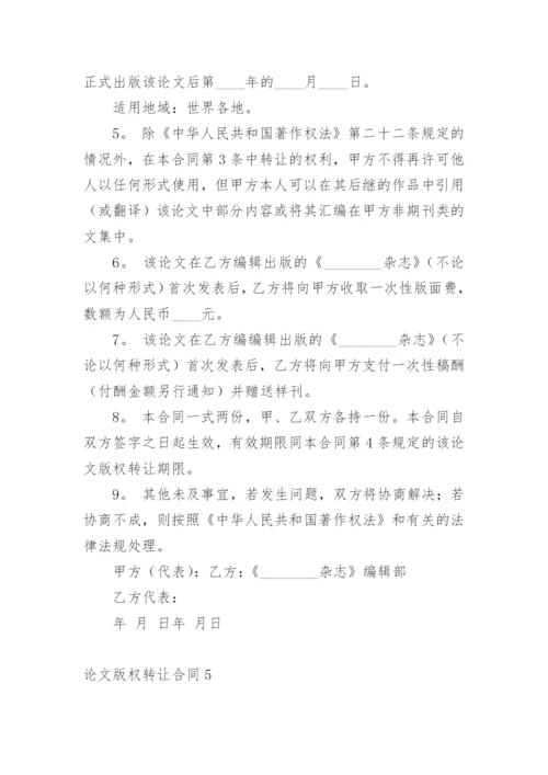 论文版权转让合同（实用）编辑最新精编.docx