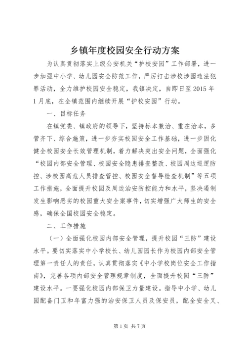 乡镇年度校园安全行动方案.docx