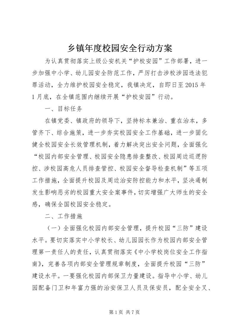 乡镇年度校园安全行动方案.docx