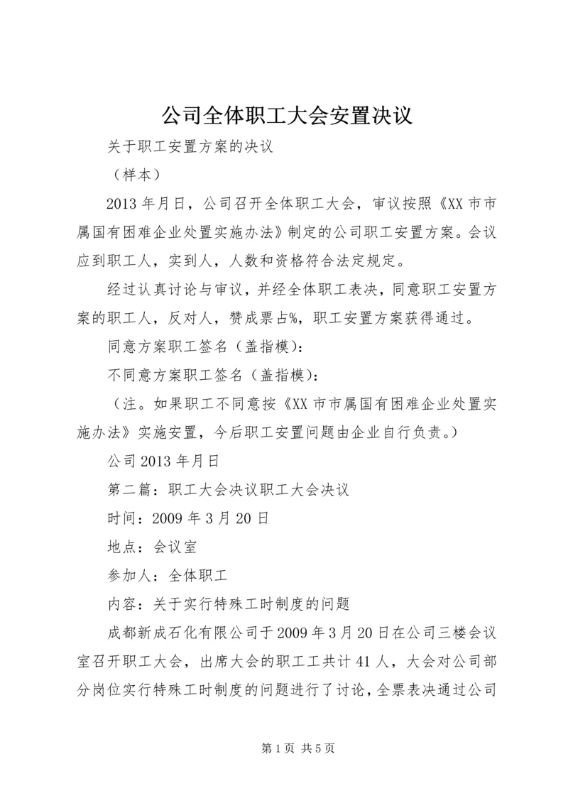 公司全体职工大会安置决议.docx