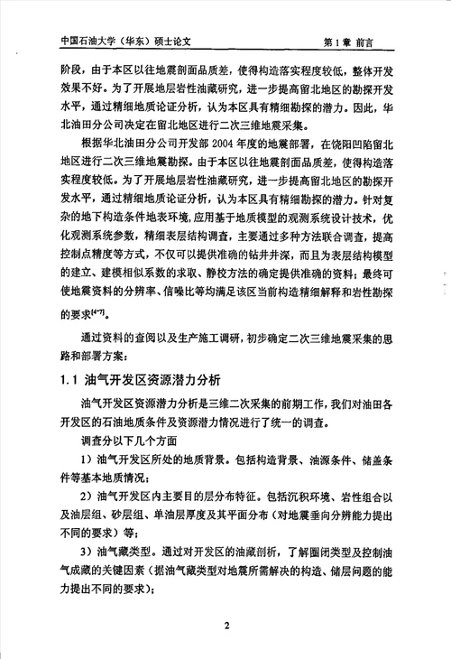 留北地区二次三维地震资料采集方法研究地球探测与信息技术专业毕业论文