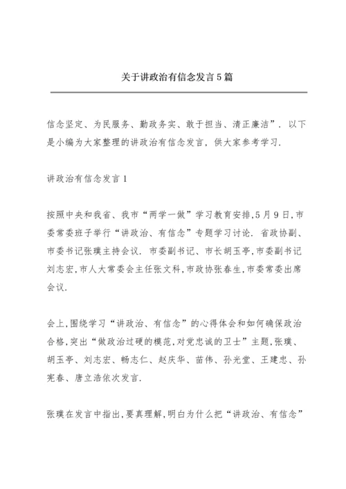 关于讲政治有信念发言5篇.docx