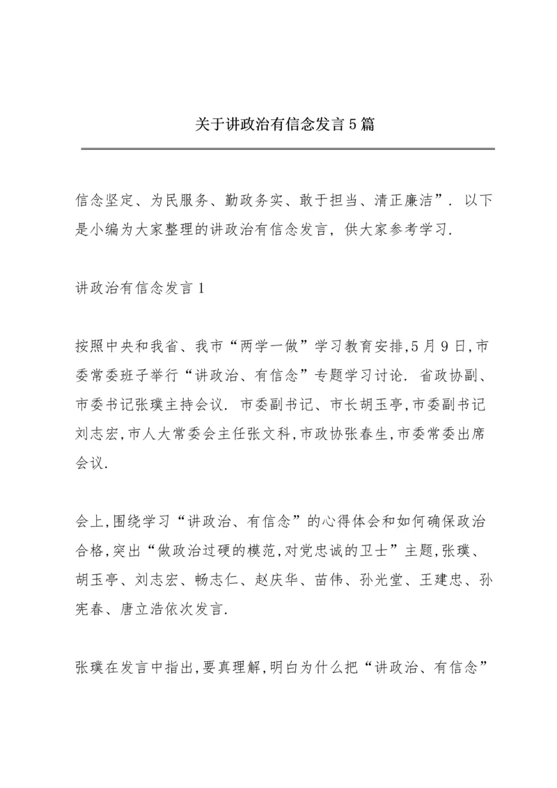 关于讲政治有信念发言5篇.docx