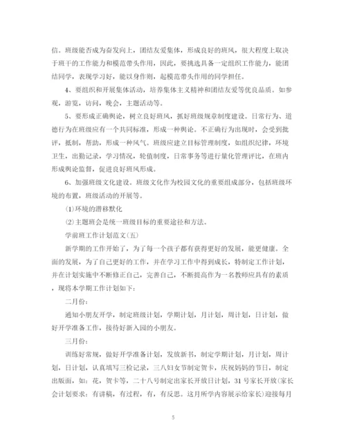 精编之学前班工作计划范文2.docx