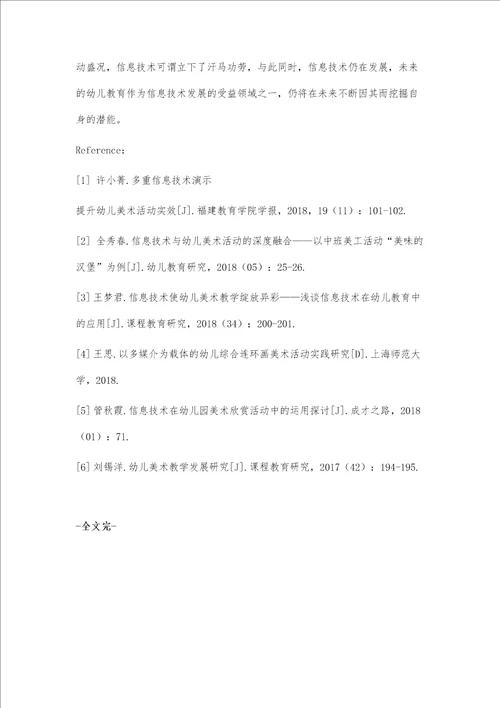 信息技术与幼儿园美术教学活动的有效融合