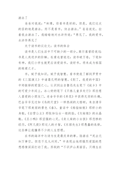 关于读书的议论文500字精选范文.docx