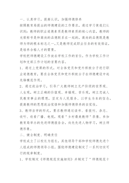 小学师德师风建设工作总结范文.docx