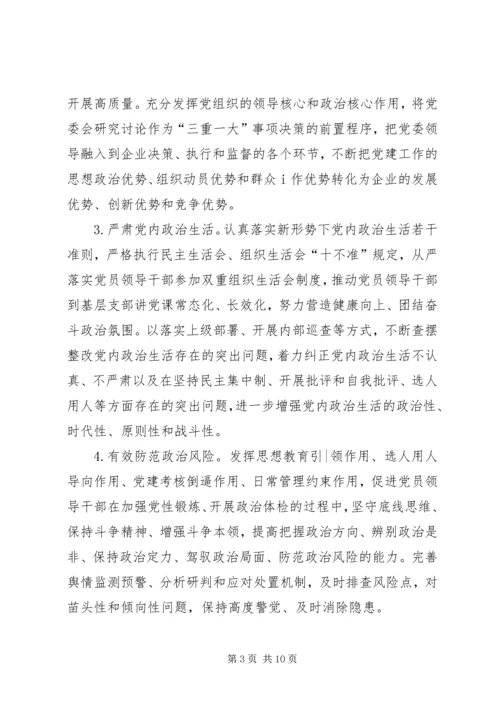 新时代下全面加强党建工作不断推动企业高质量发展 (2).docx