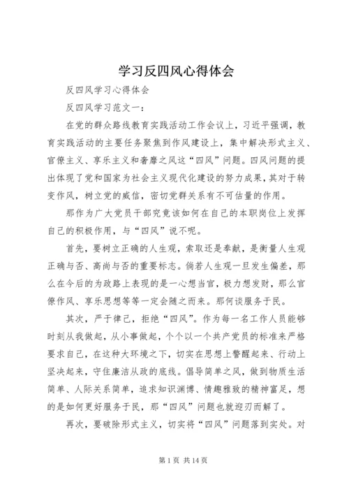 学习反四风心得体会 (3).docx